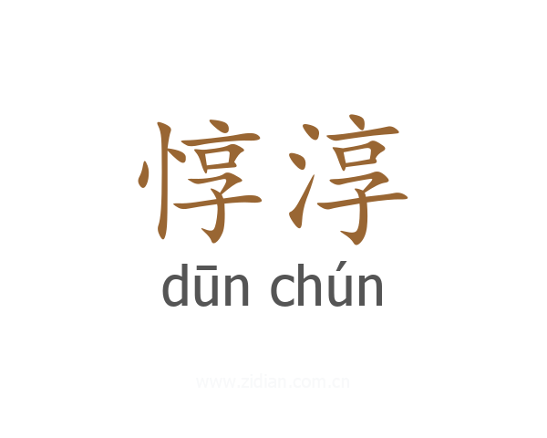 惇淳