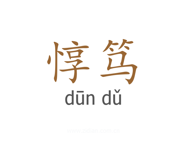 惇笃