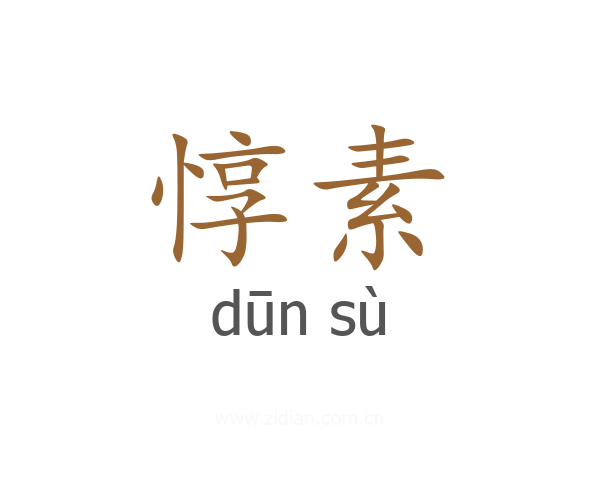 惇素