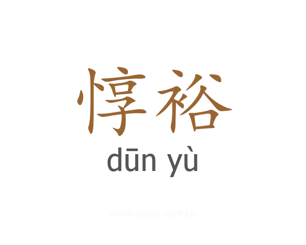 惇裕