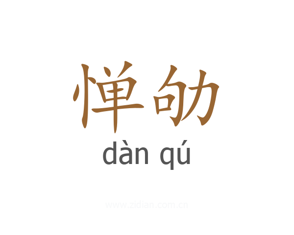 惮劬