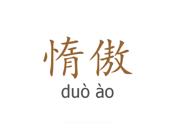 惰傲
