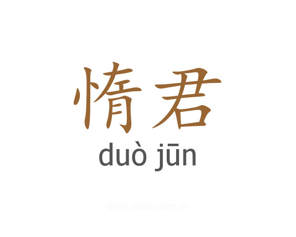 惰君
