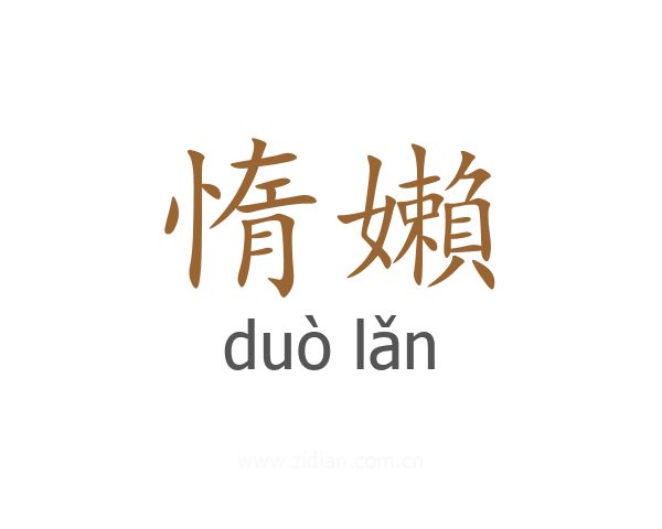 惰嬾