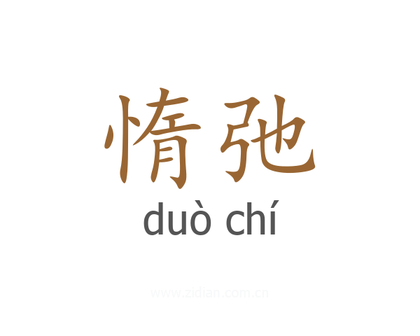 惰弛