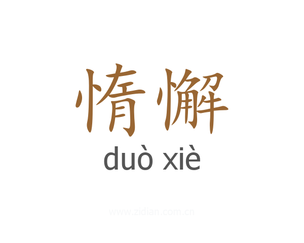 惰懈