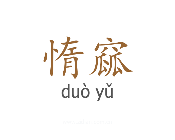 惰窳