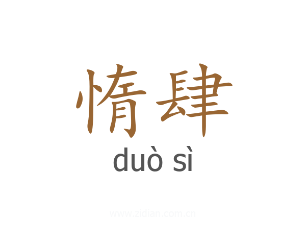 惰肆