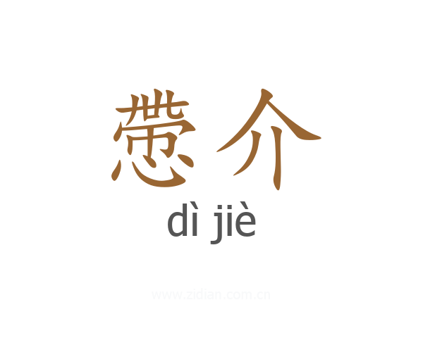 慸介