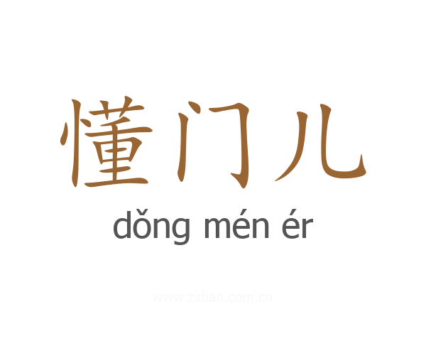 懂门儿