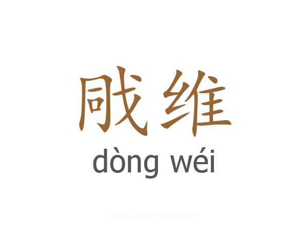 戙维