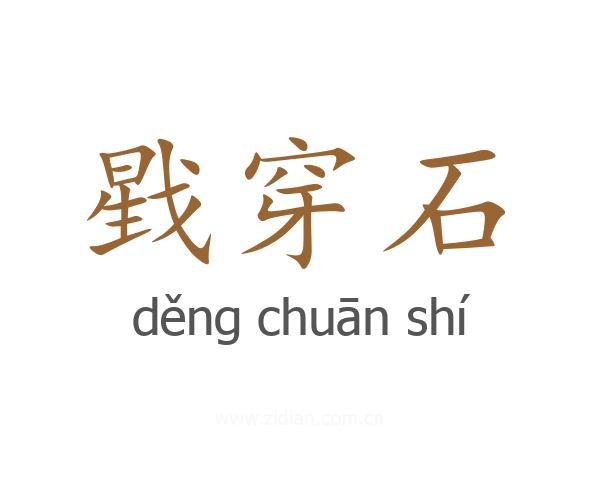 戥穿石