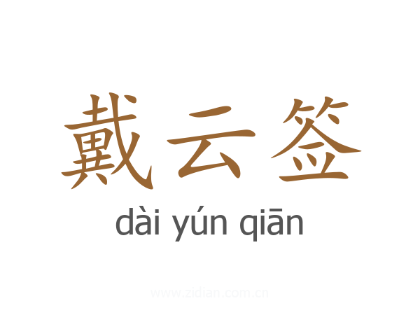 戴云签