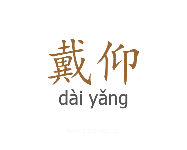 戴仰