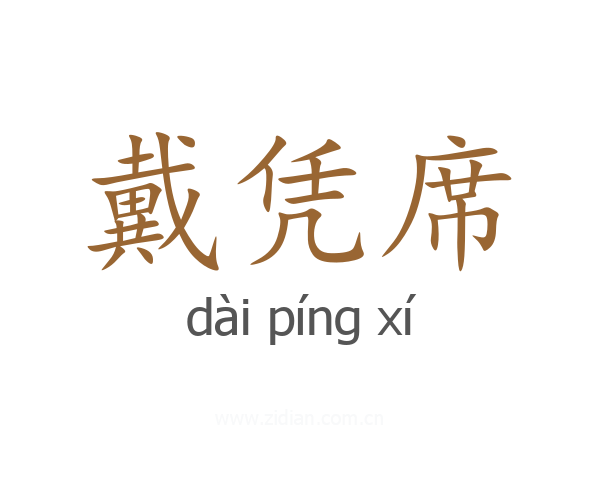 戴凭席