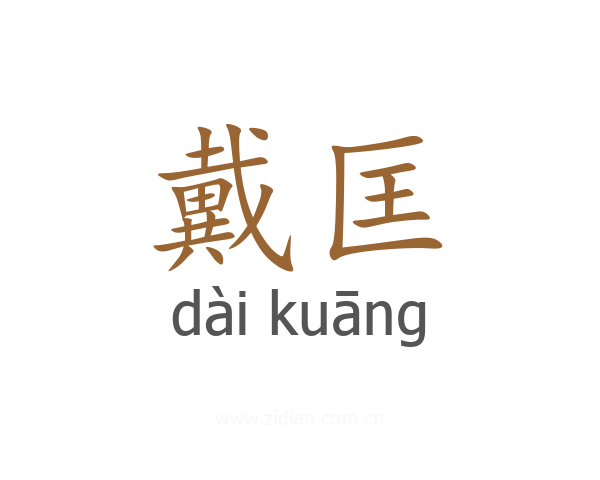 戴匡