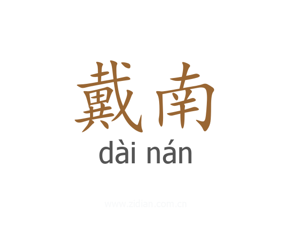 戴南