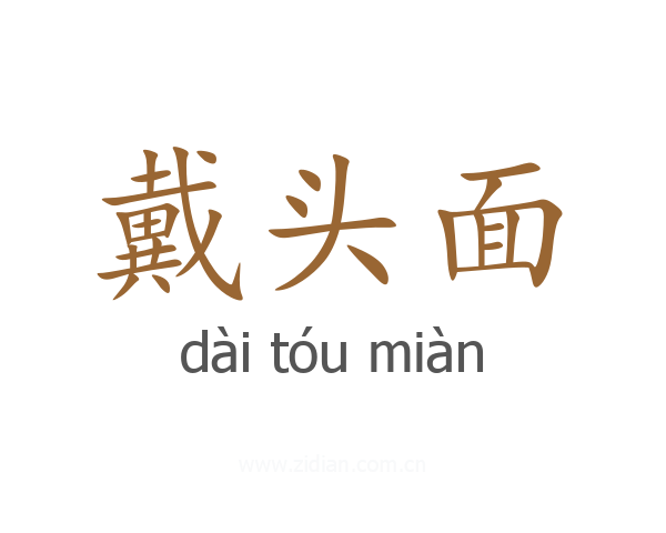 戴头面