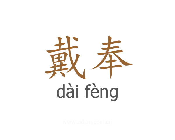 戴奉