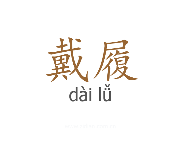 戴履