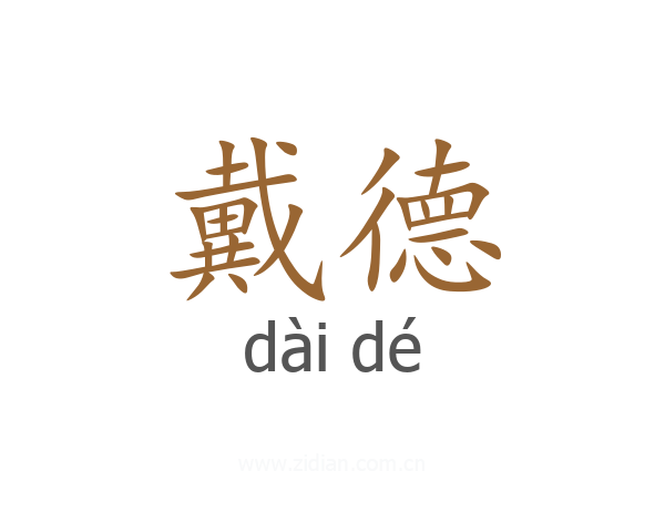 戴德