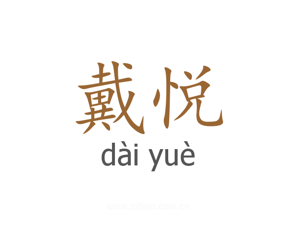 戴悦