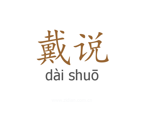 戴说