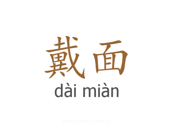 戴面