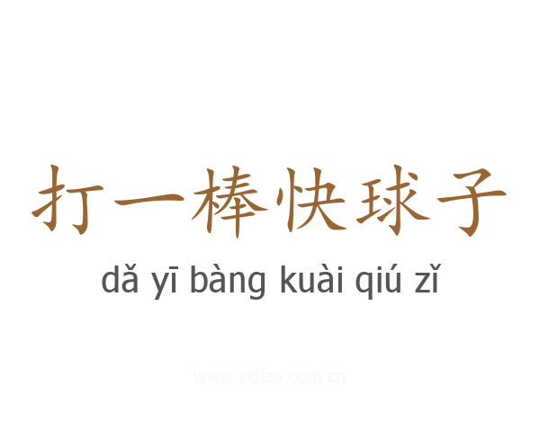 打一棒快球子