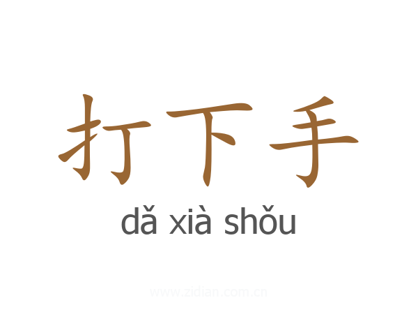打下手