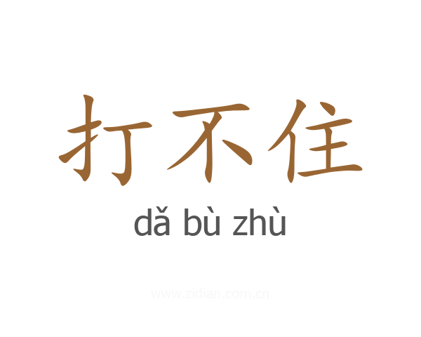 打不住