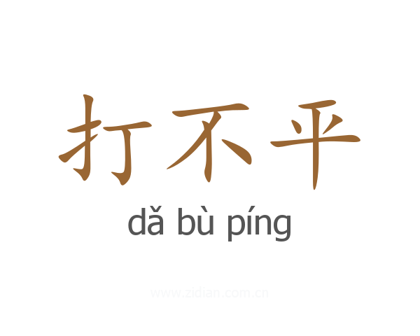 打不平