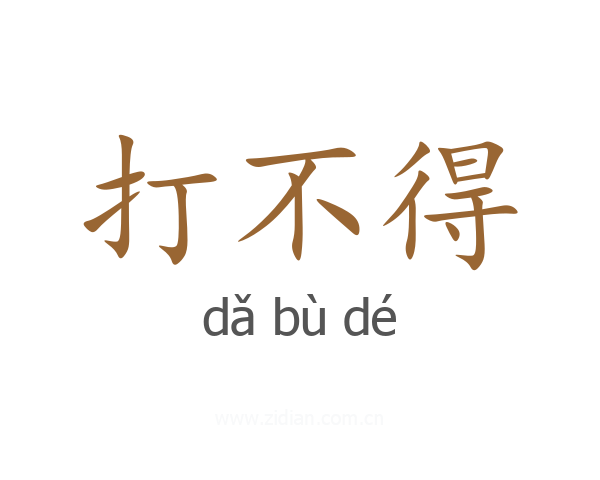 打不得