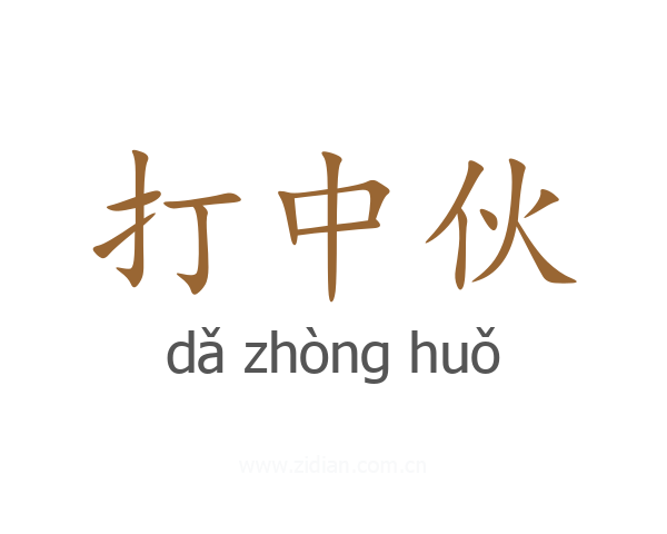 打中伙