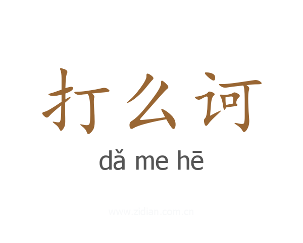 打么诃