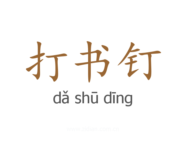 打书钉