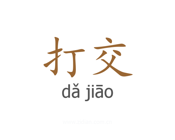 打交