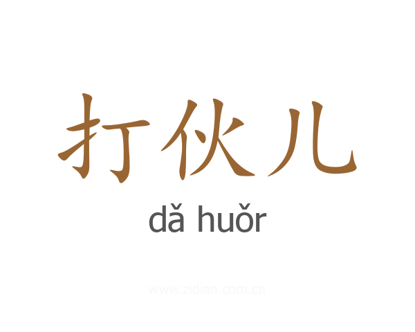 打伙儿