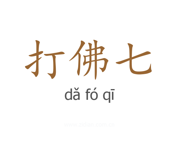 打佛七