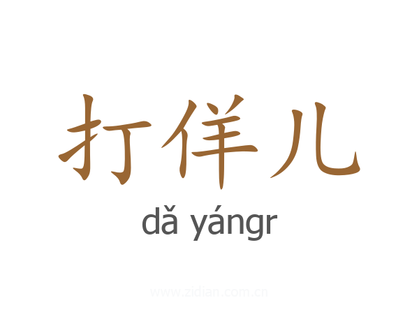打佯儿