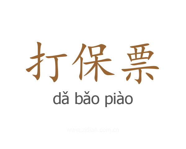 打保票