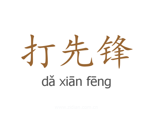 打先锋