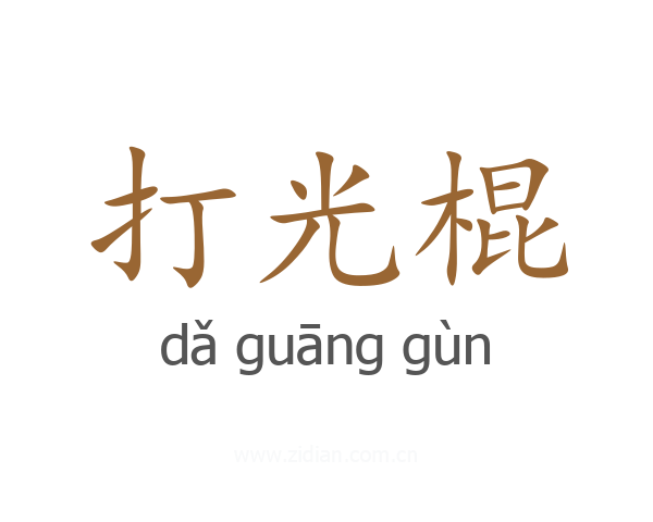 打光棍