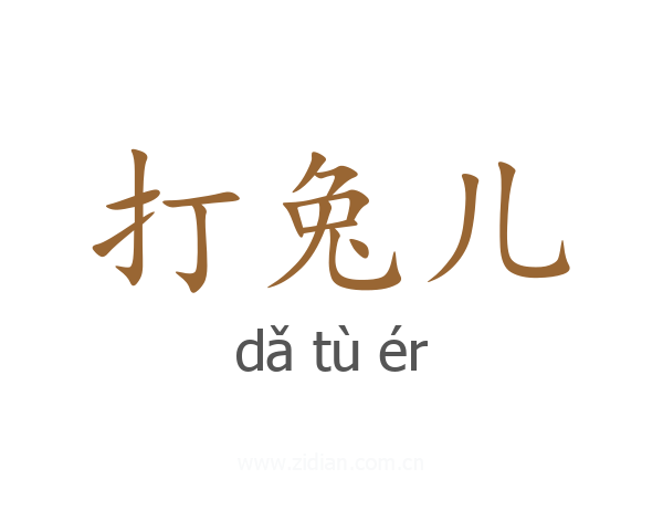打兔儿