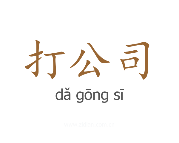 打公司