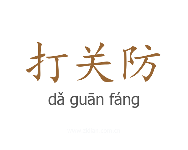 打关防