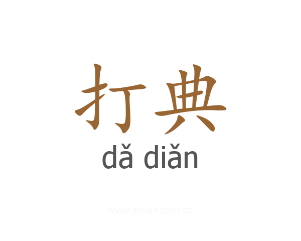 打典