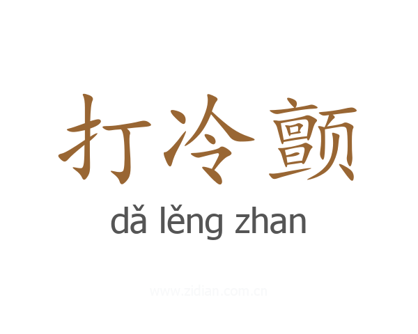 打冷颤