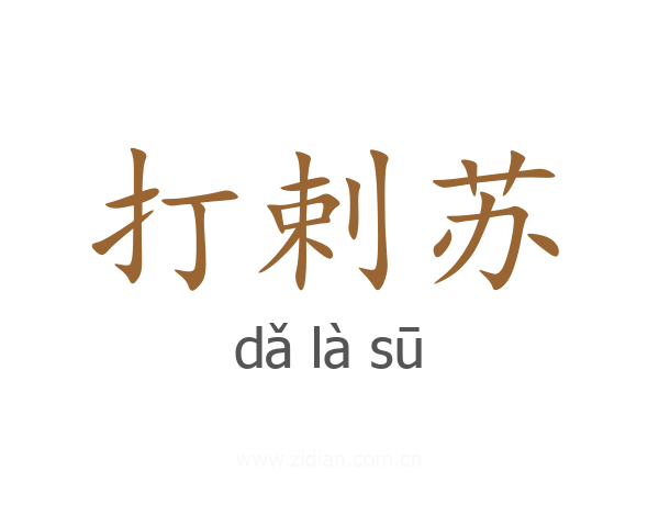 打剌苏