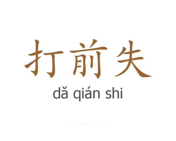 打前失